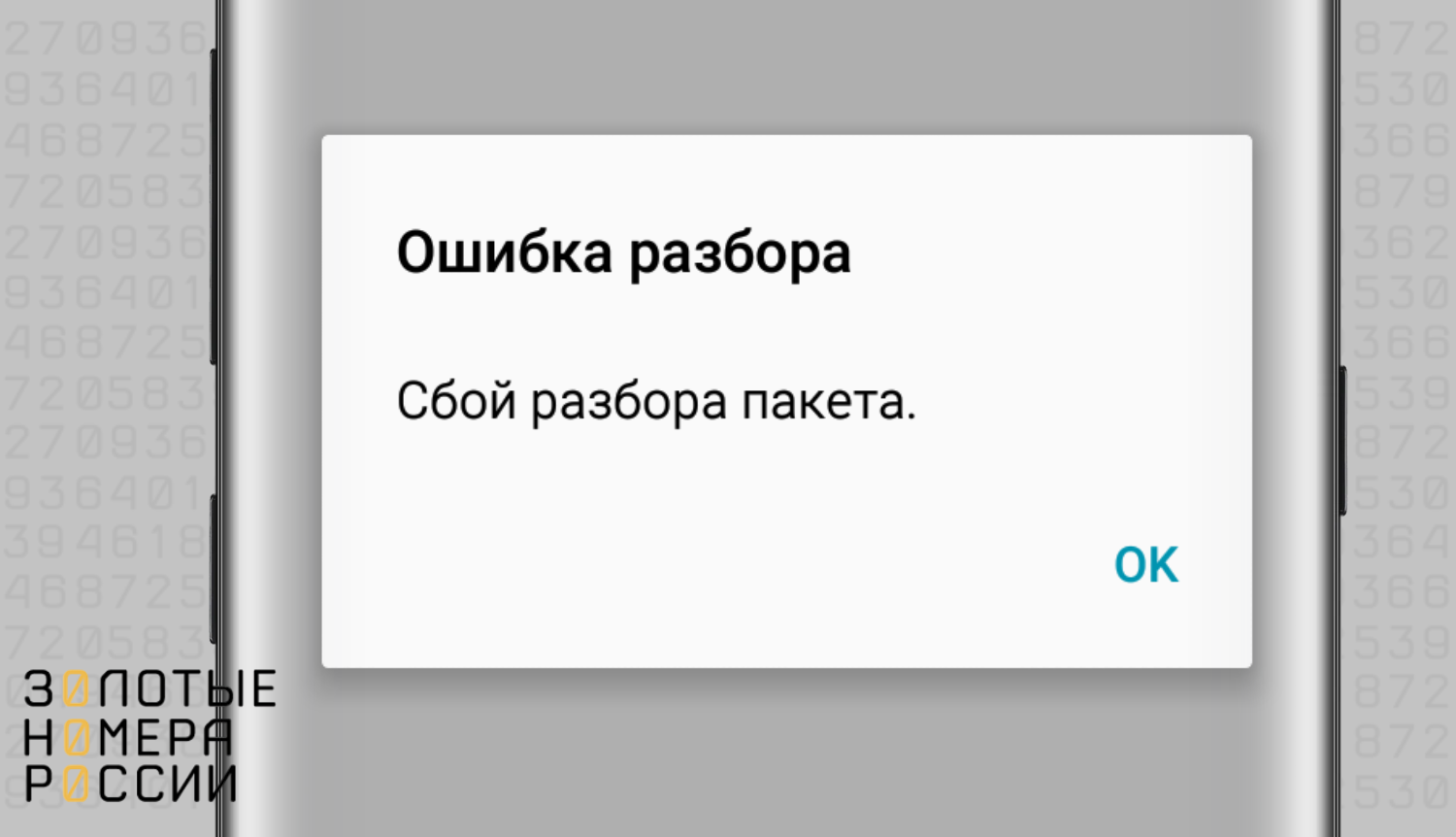 Ошибка "сбой разбора пакета" на Android