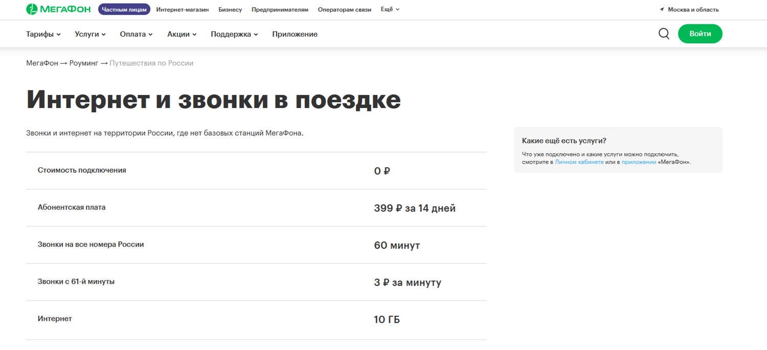 Опция МегаФон "Интернет и звонки в поездках"