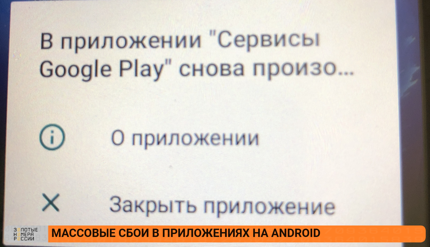 Массовые сбои приложений Android
