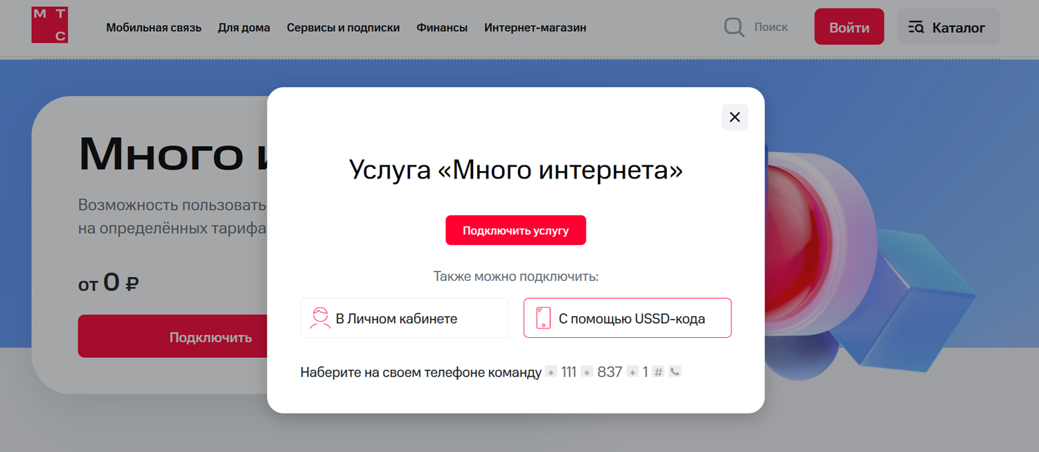Как подключить на МТС "Много интернета"
