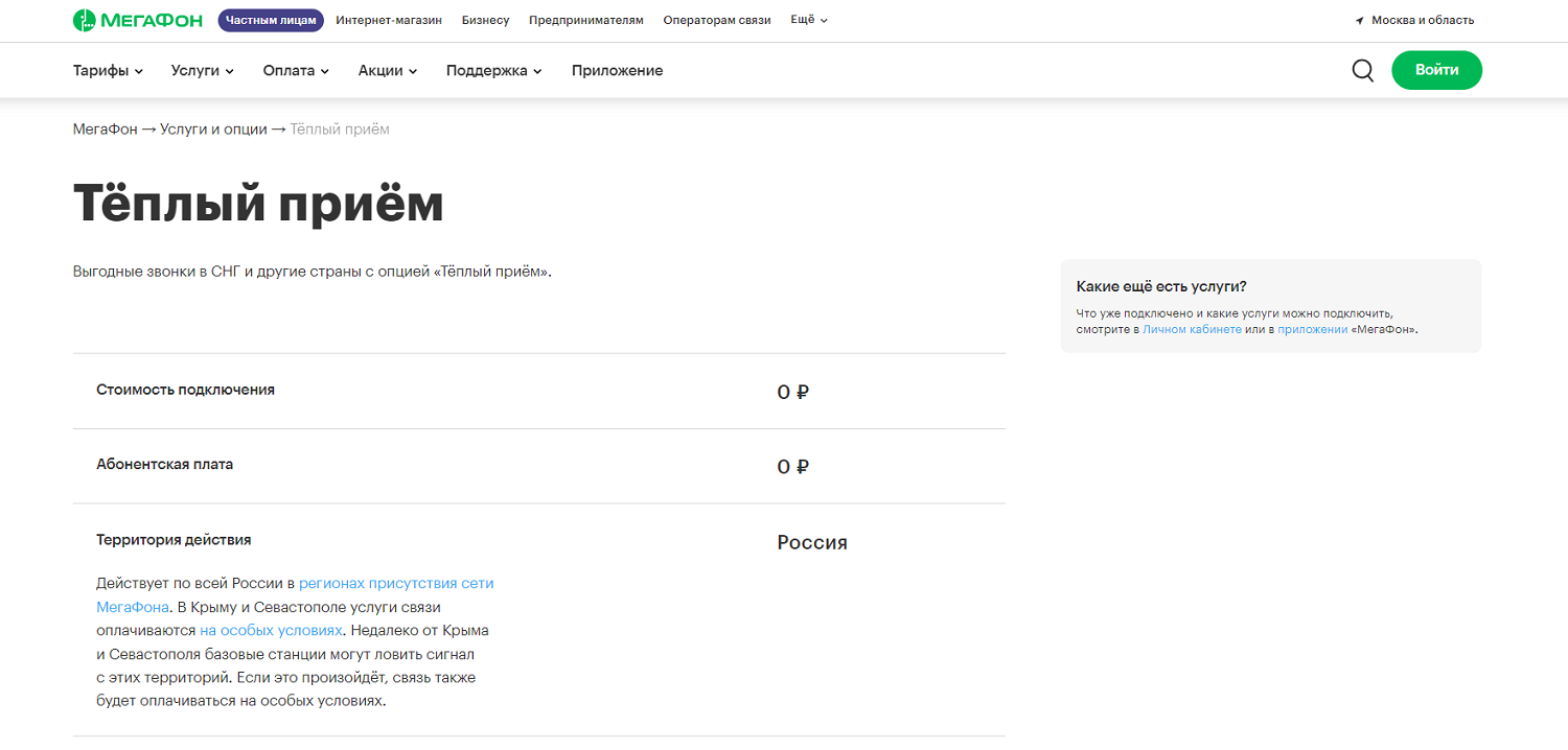 Услуга МегаФон "Тёплый приём"