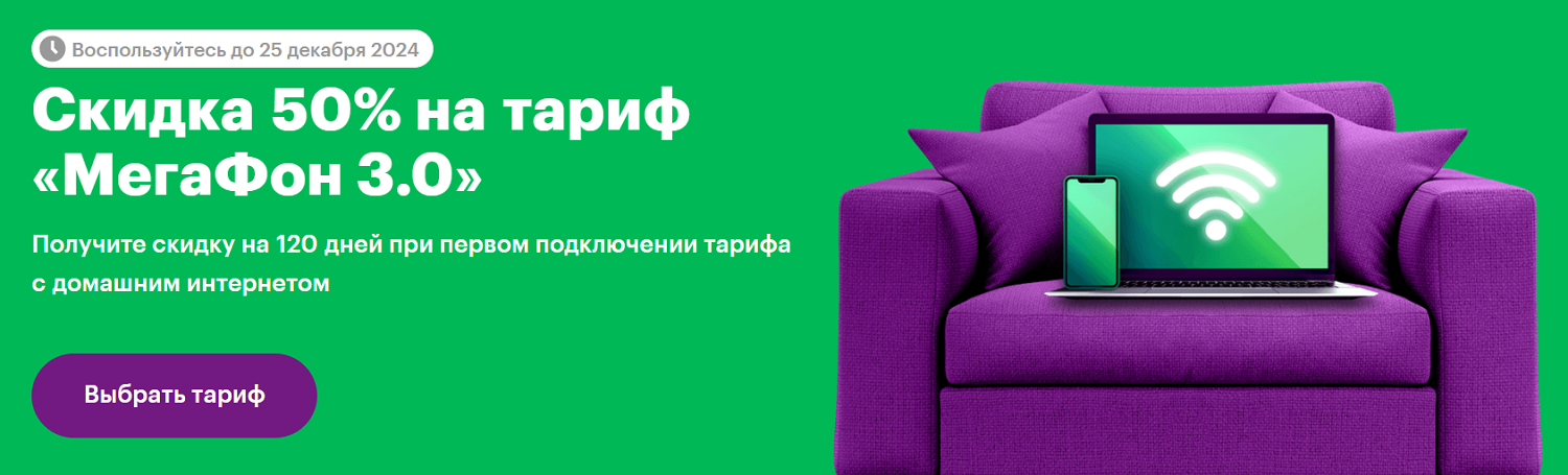 Скидка на тарифы МегаФон при подключении домашнего интернета
