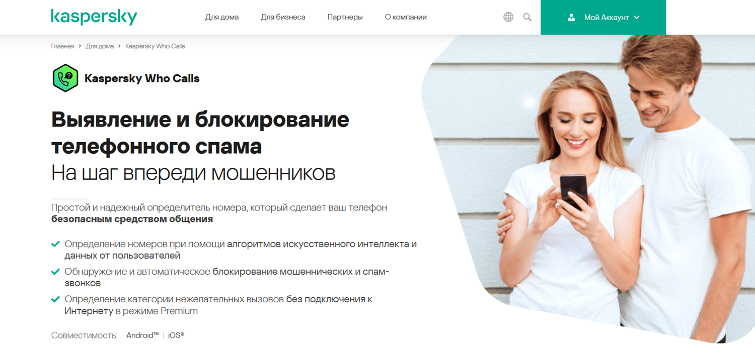 Приложение "Касперский Who calls"