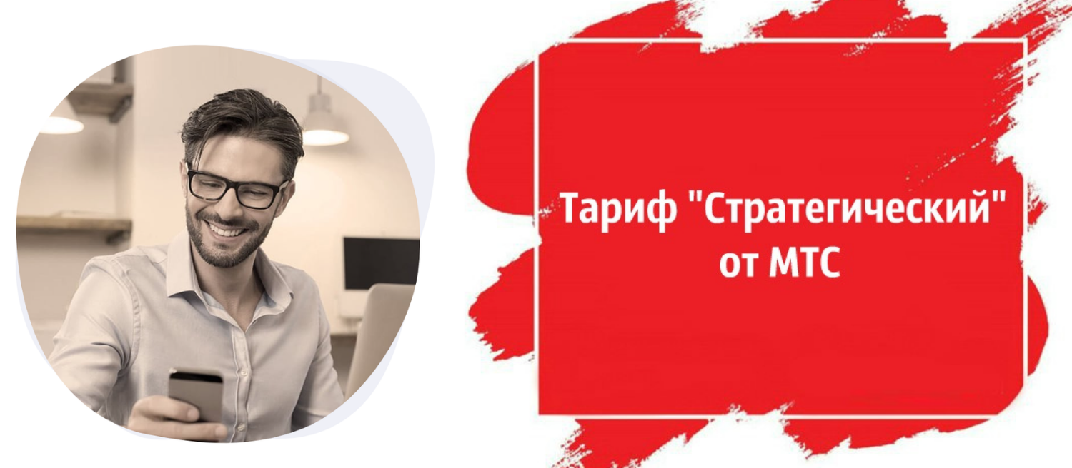 Корпоративный тариф МТС "Стратегический"<br>