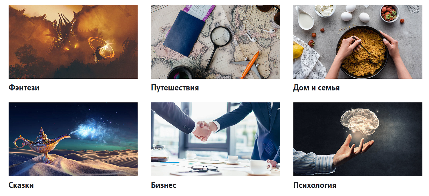 Тематические разделы онлайн-библиотеки "Tele2 Книги"