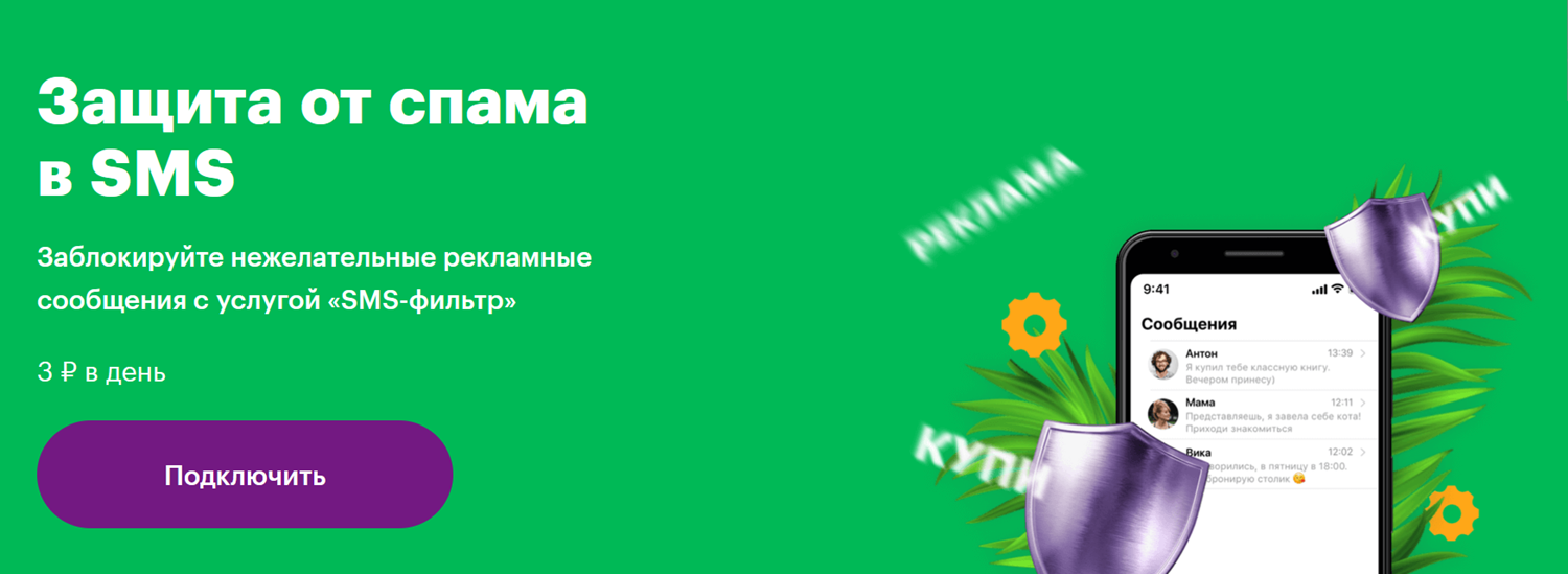 Услуга МегаФон "SMS-фильтр"<br>