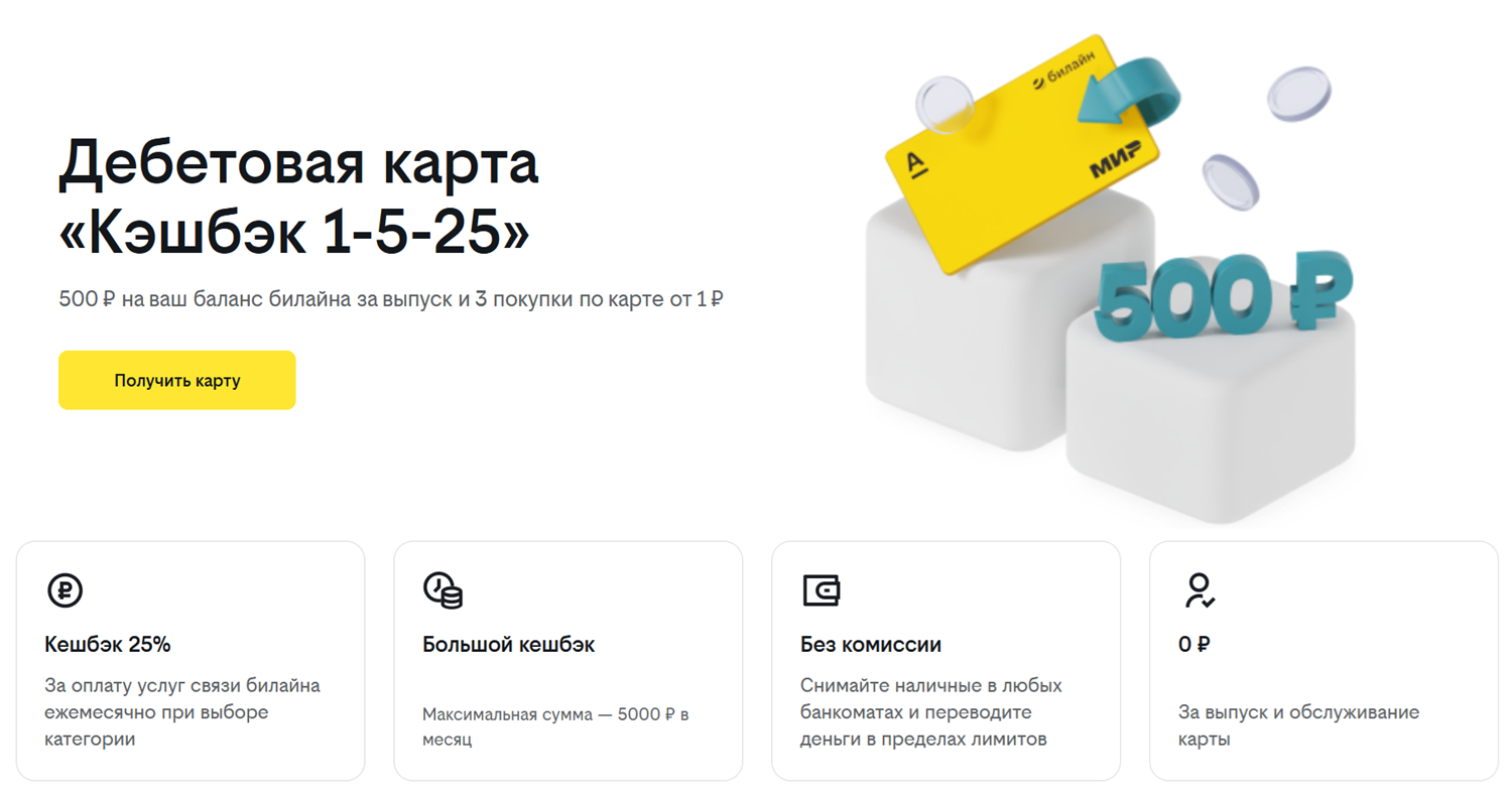 Платежная карта билайн "Кэшбэк 1-5-25"<br>