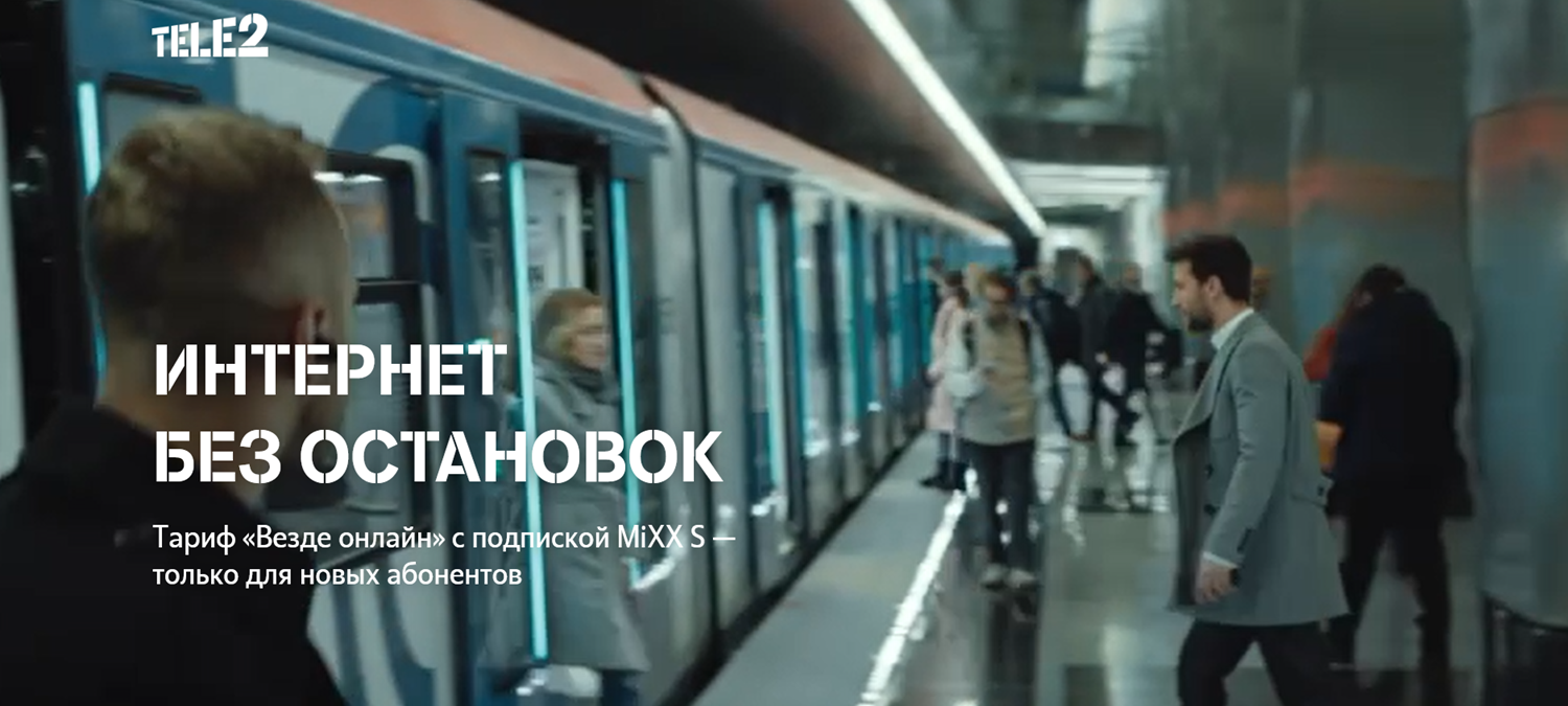 Мобильный интернет Теле2 в московском метро