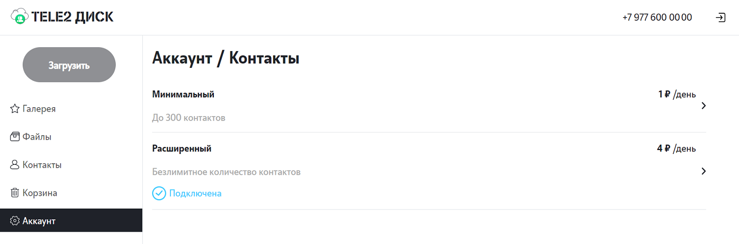 Тарифы "Теле2 Диск" на хранение контактов