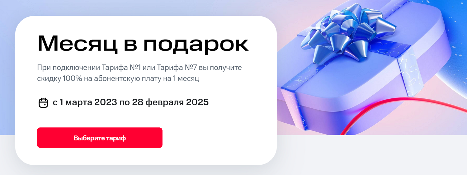 Месяц связи в подарок на МТС