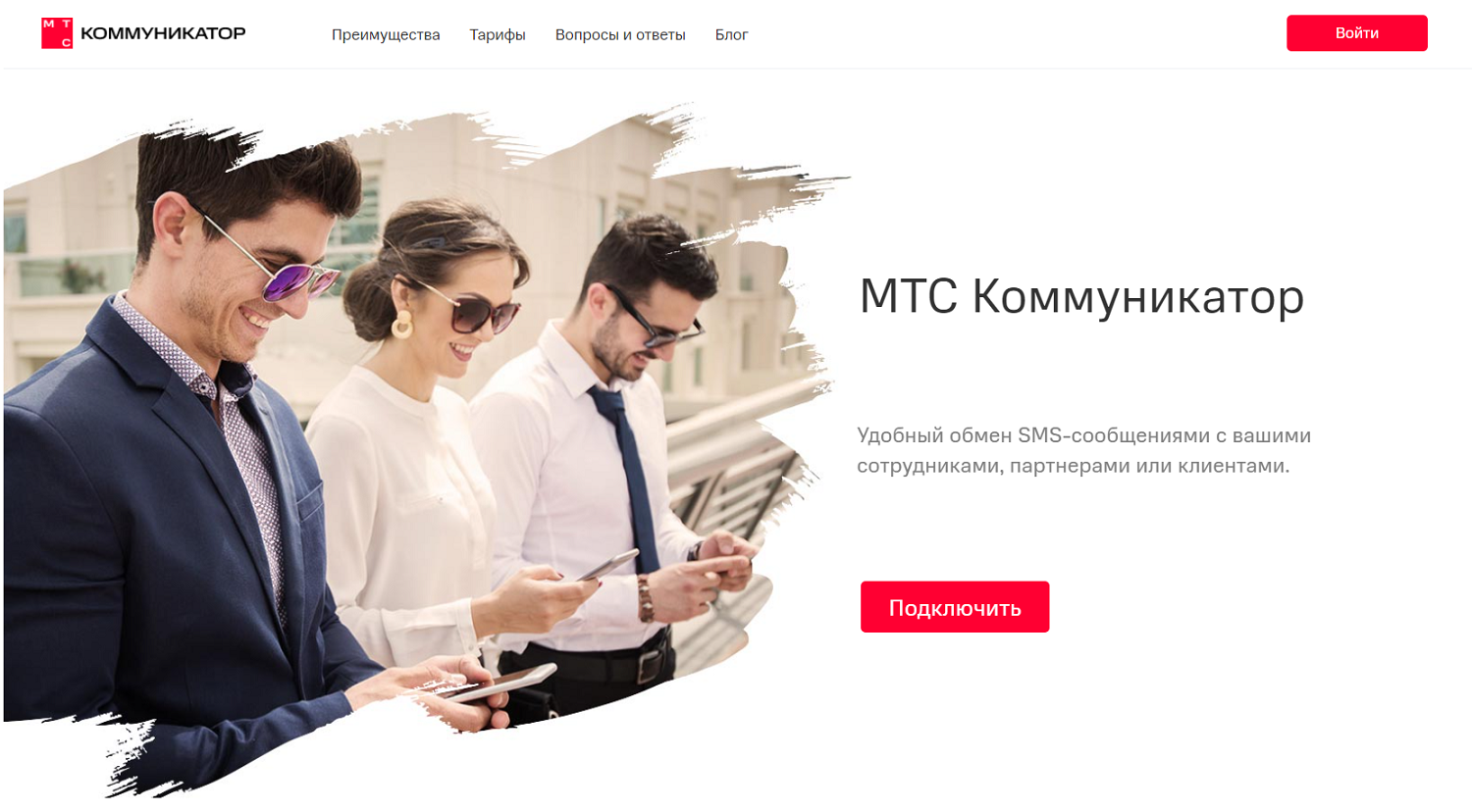 Бизнес-услуга "МТС Коммуникатор"
