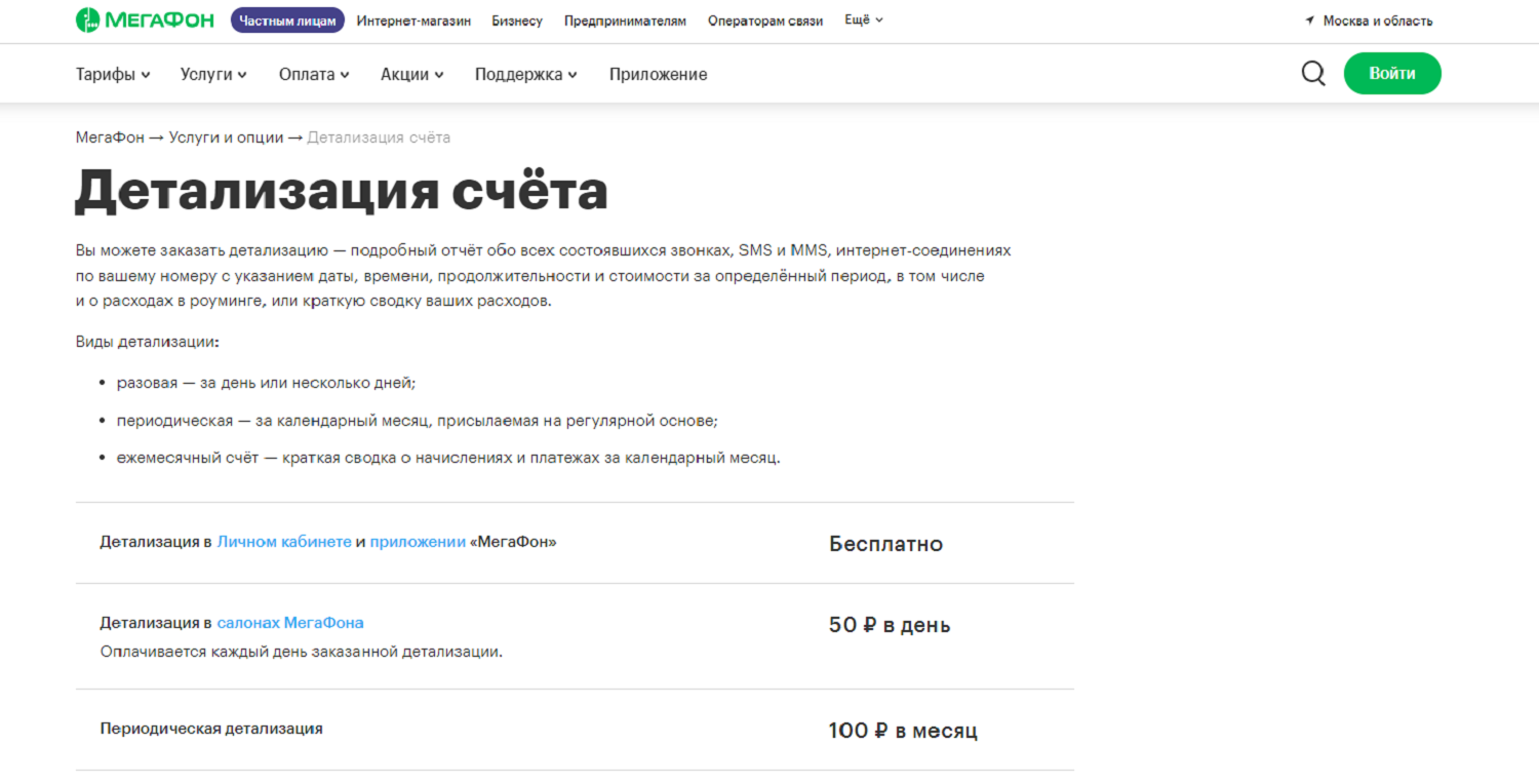 Услуга "Детализация счета" МегаФон<br>
