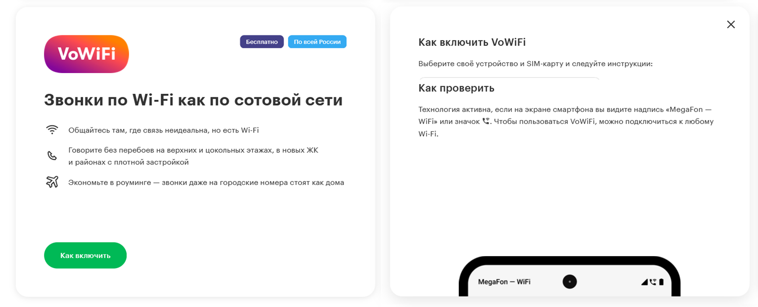Услуга МегаФон "Wi-Fi Calling VoWiFi"<br>