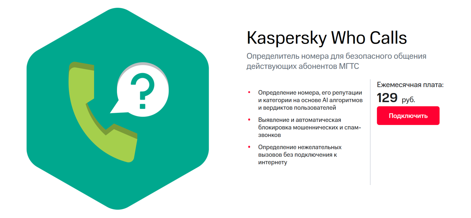 Услуга МТС "Kaspersky Who Calls"<br>