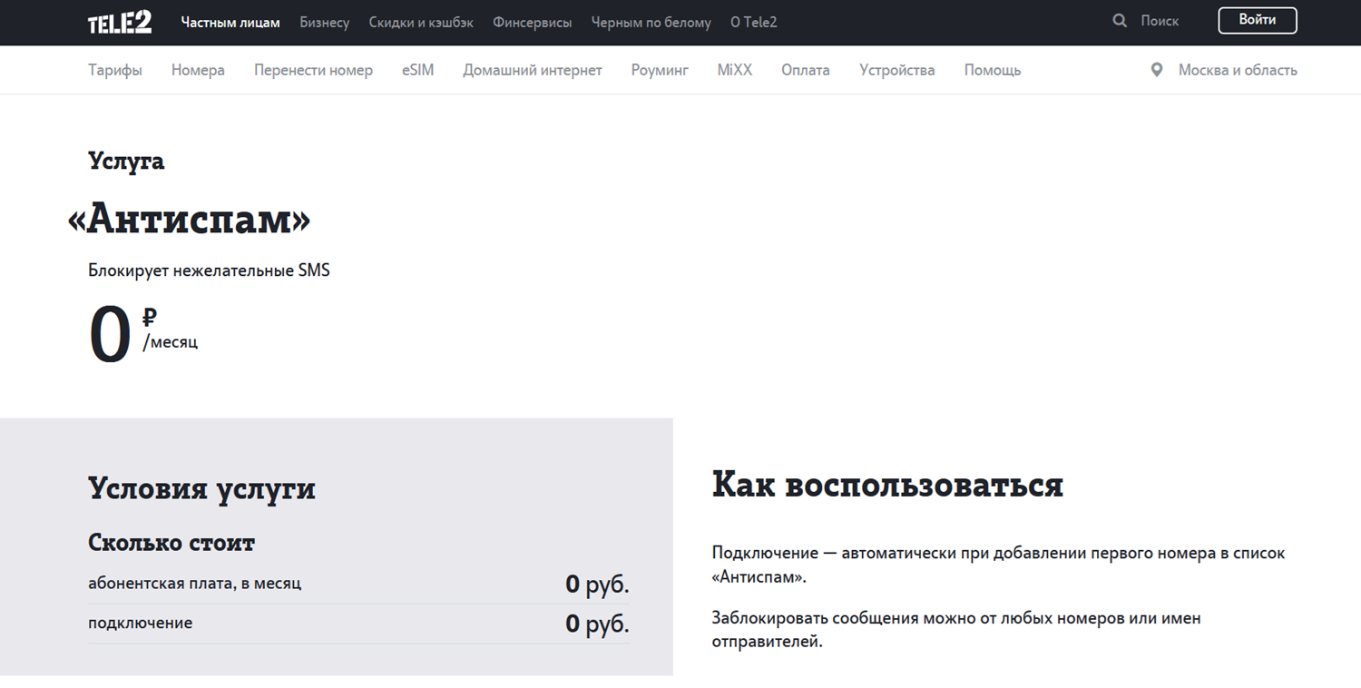 Услуга Tele2 "Антиспам"<br>