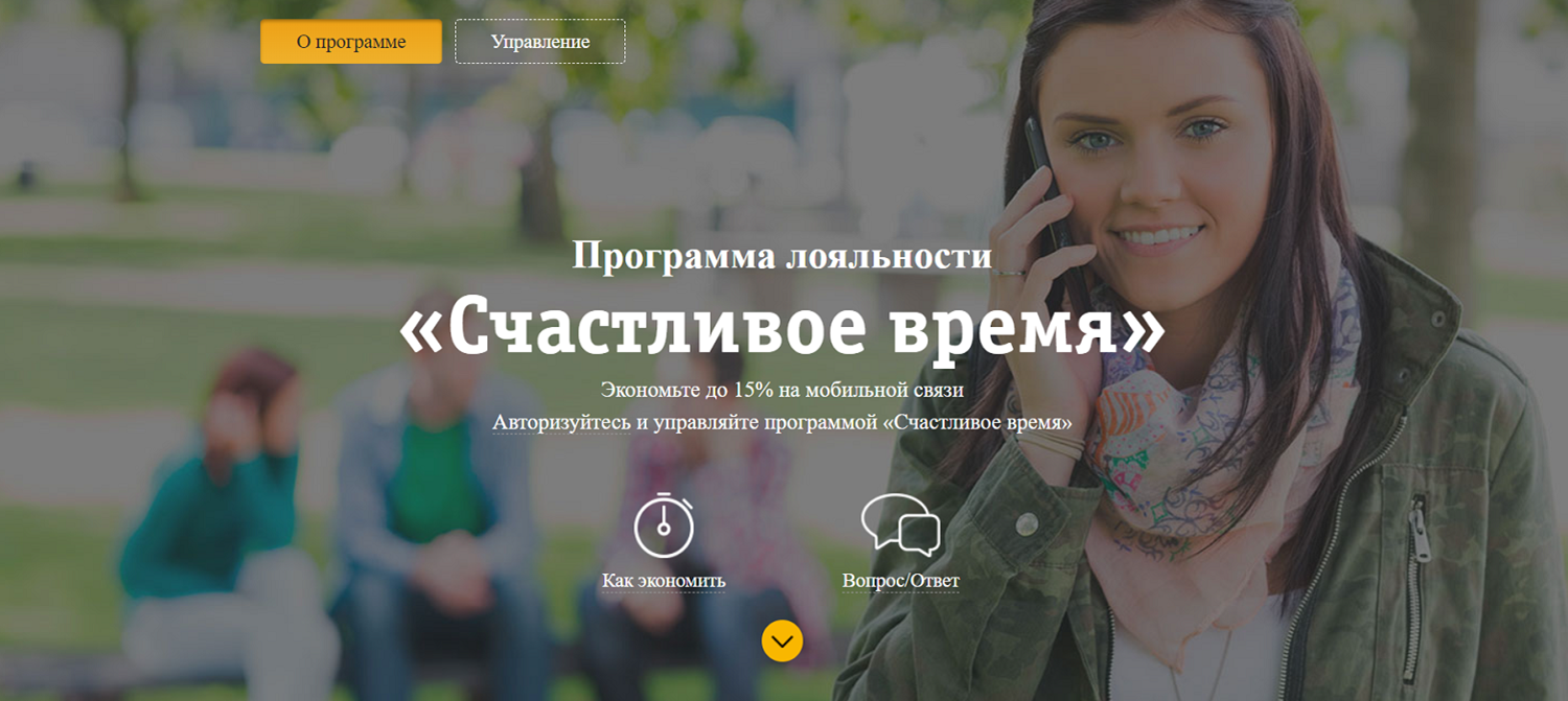 Программа лояльности билайн "Счастливое время"<br>