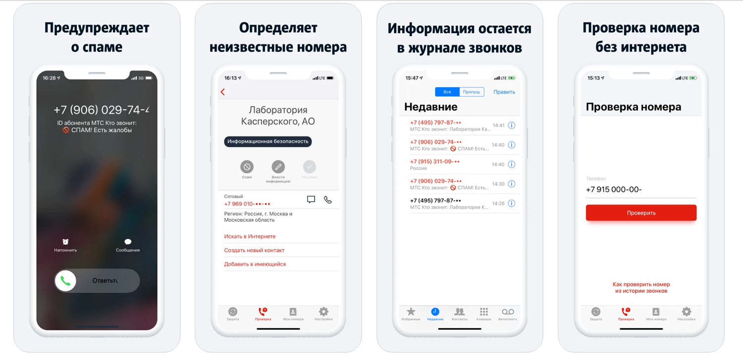Функции приложения “МТС Кто звонит” для iOS