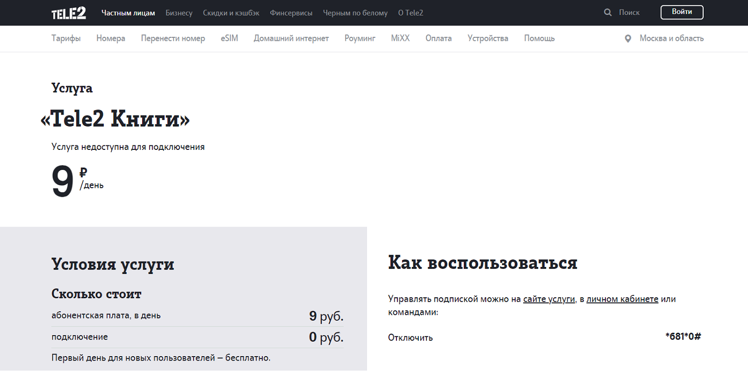 Сколько стоит услуга "Tele2 Книги"