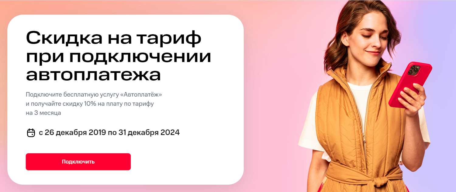 Скидка от МТС при подключении автооплаты
