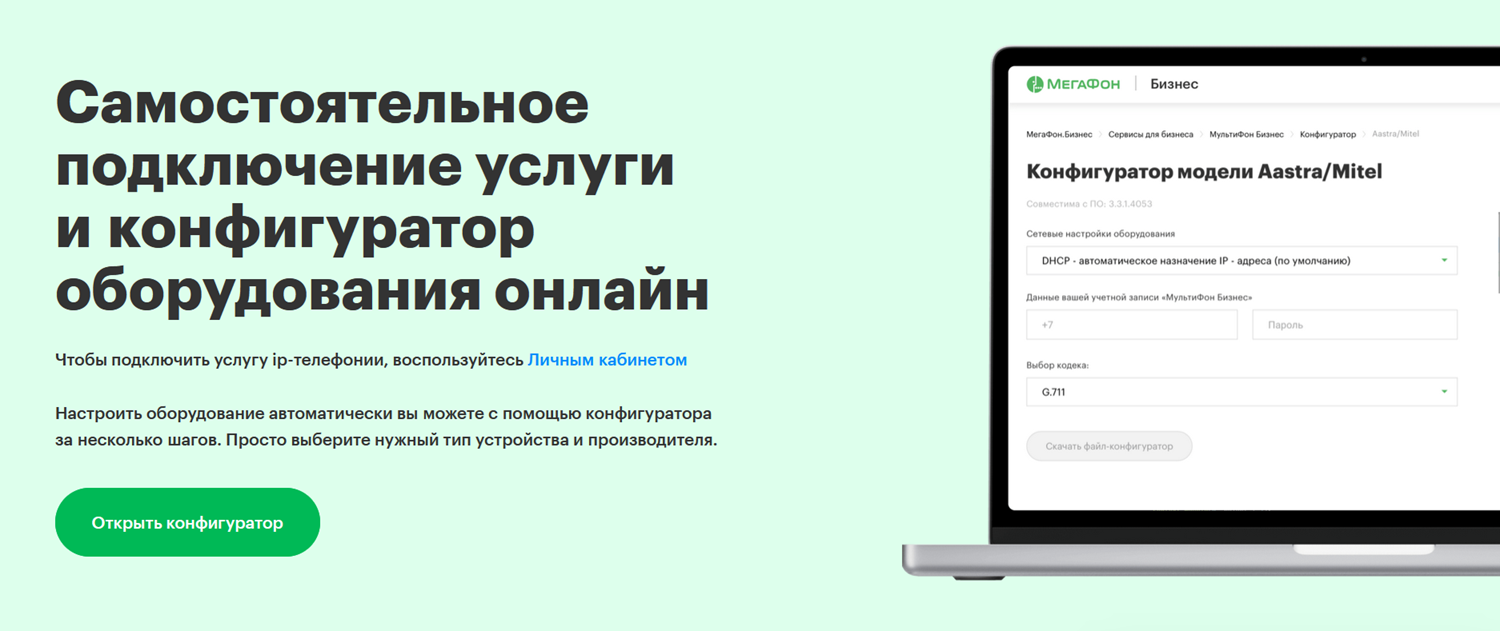 Офисная телефона "Мультифон Бизнес" от МегаФон<br>