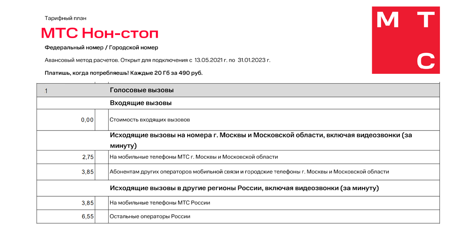Условия тарифа МТС "Нон-стоп"<br>