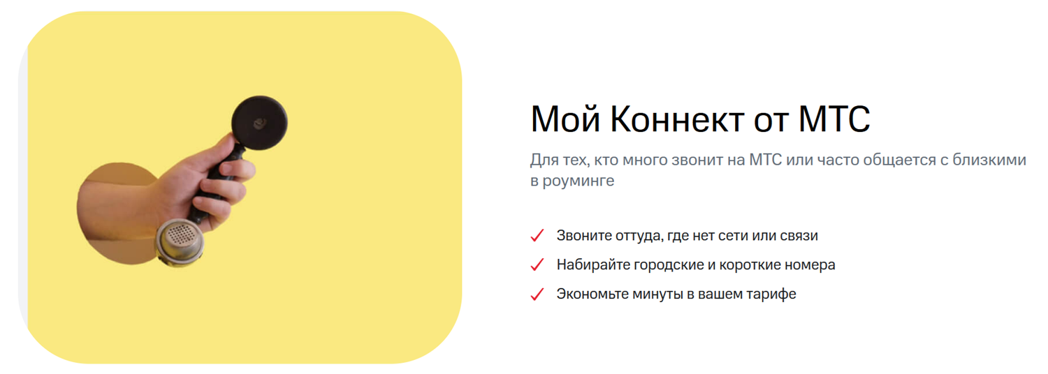 Сервис "Мой Коннект" от оператора МТС<br>
