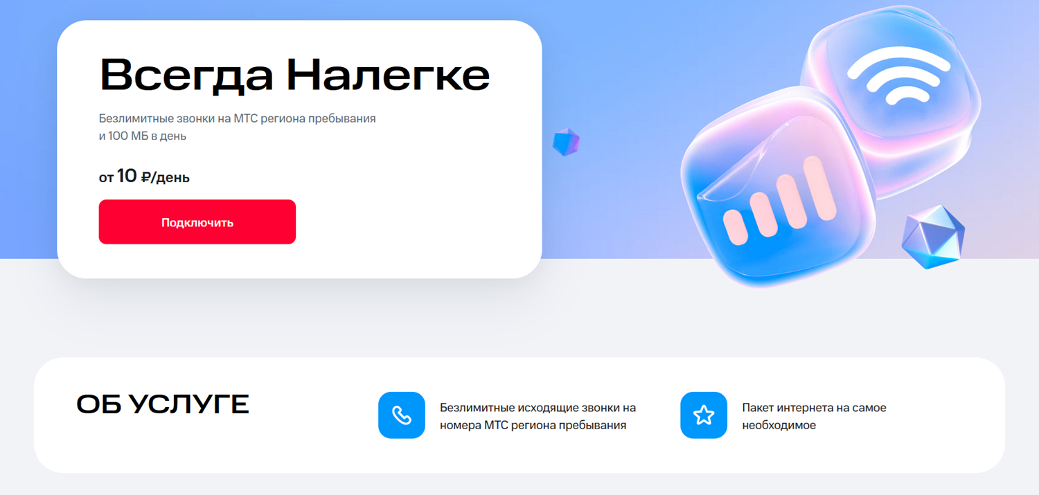 Безлимит на МТС с опцией "Всегда Налегке"