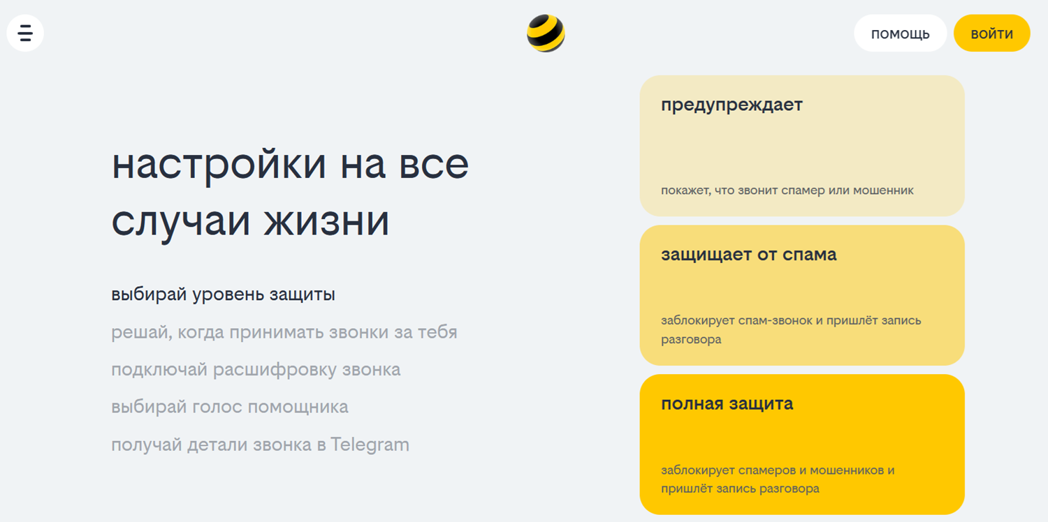 Защита от спам-звонков на билайн<br>