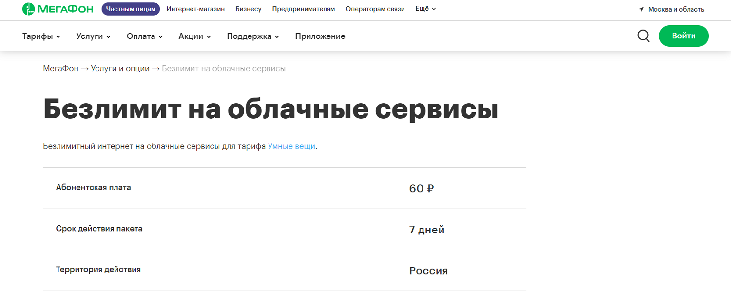 Опция МегаФон "Безлимит на облачные сервисы"<br>