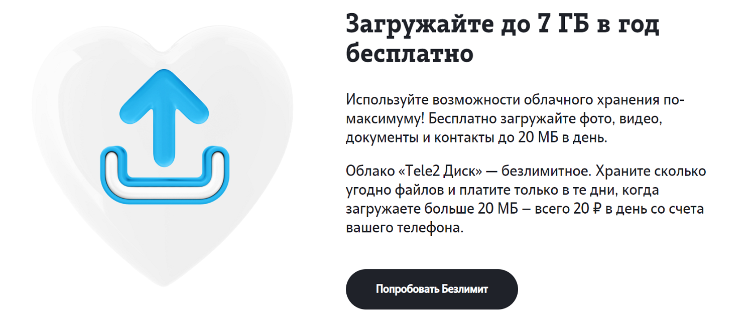Безлимитный тариф сервиса "Теле2 Диск"