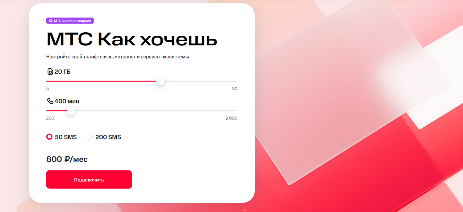 Тариф "МТС Как хочешь"