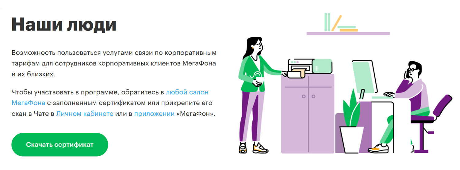 Программа МегаФон "Наши люди"
