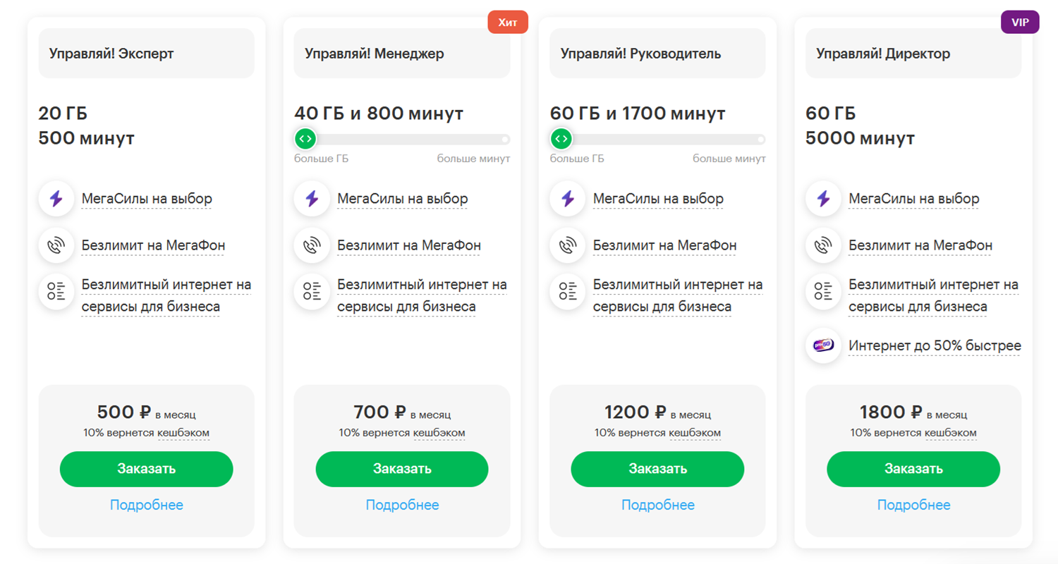 Новые бизнес-тарифы МегаФон "Управляй!"