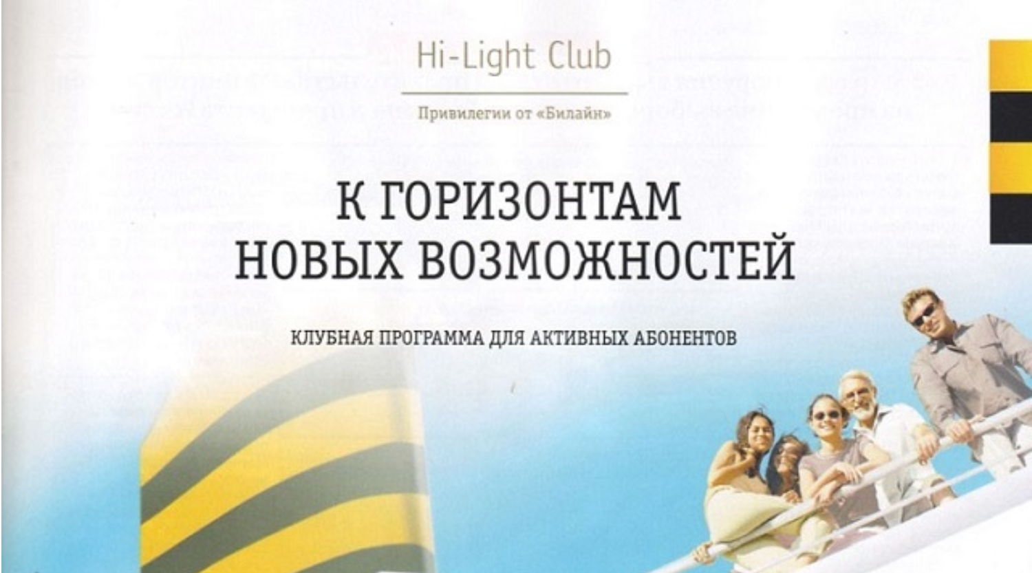 Программа привилегий "Hi Light Club" от билайн