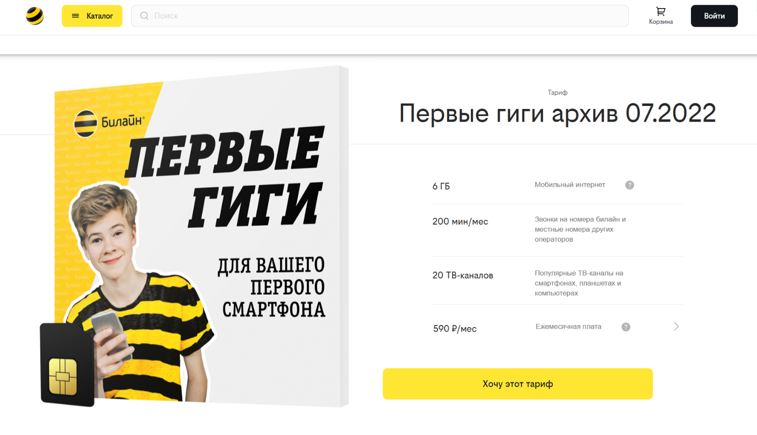 Тариф билайн "Первые гиги"<br>