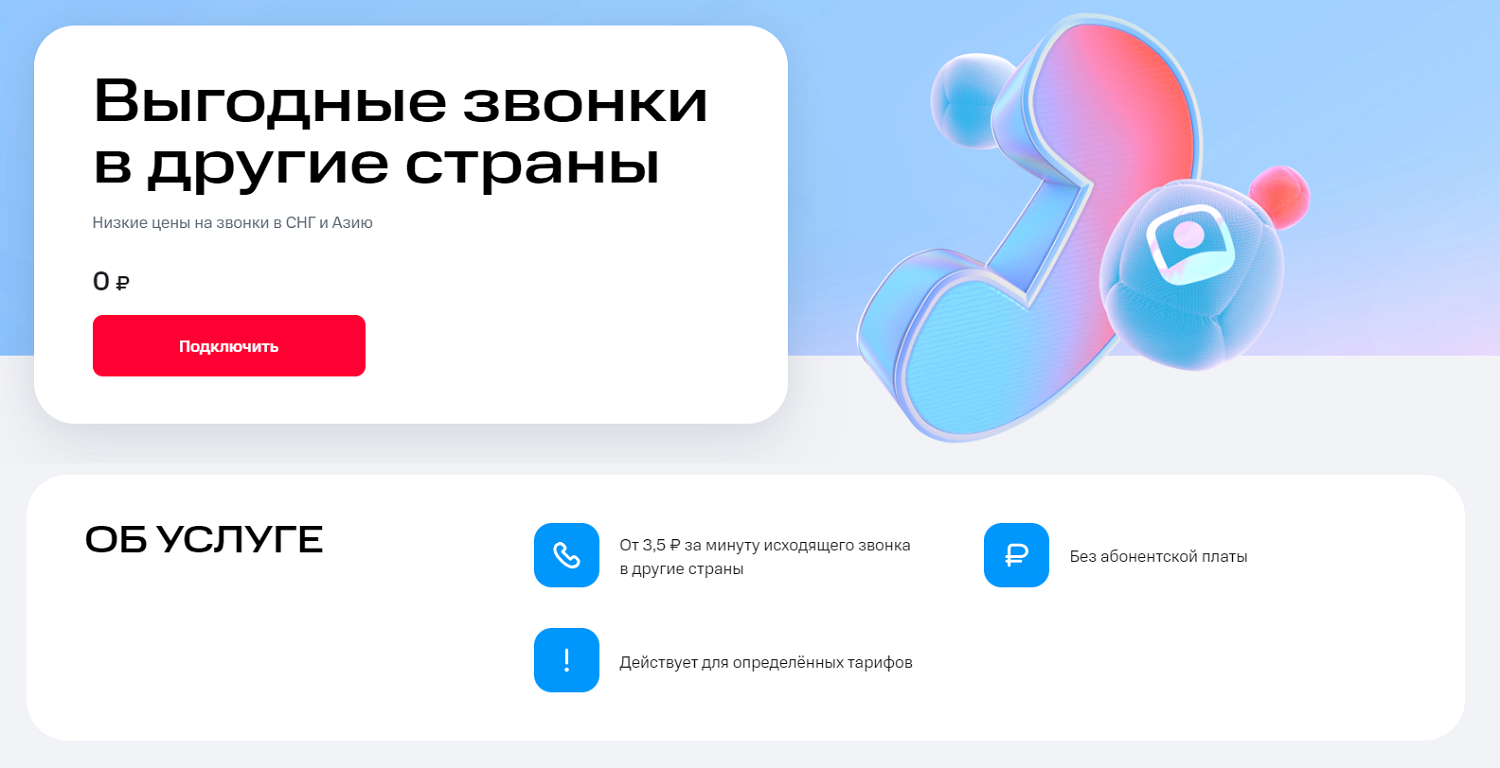 Услуга МТС "Выгодные звонки в другие страны"<br>