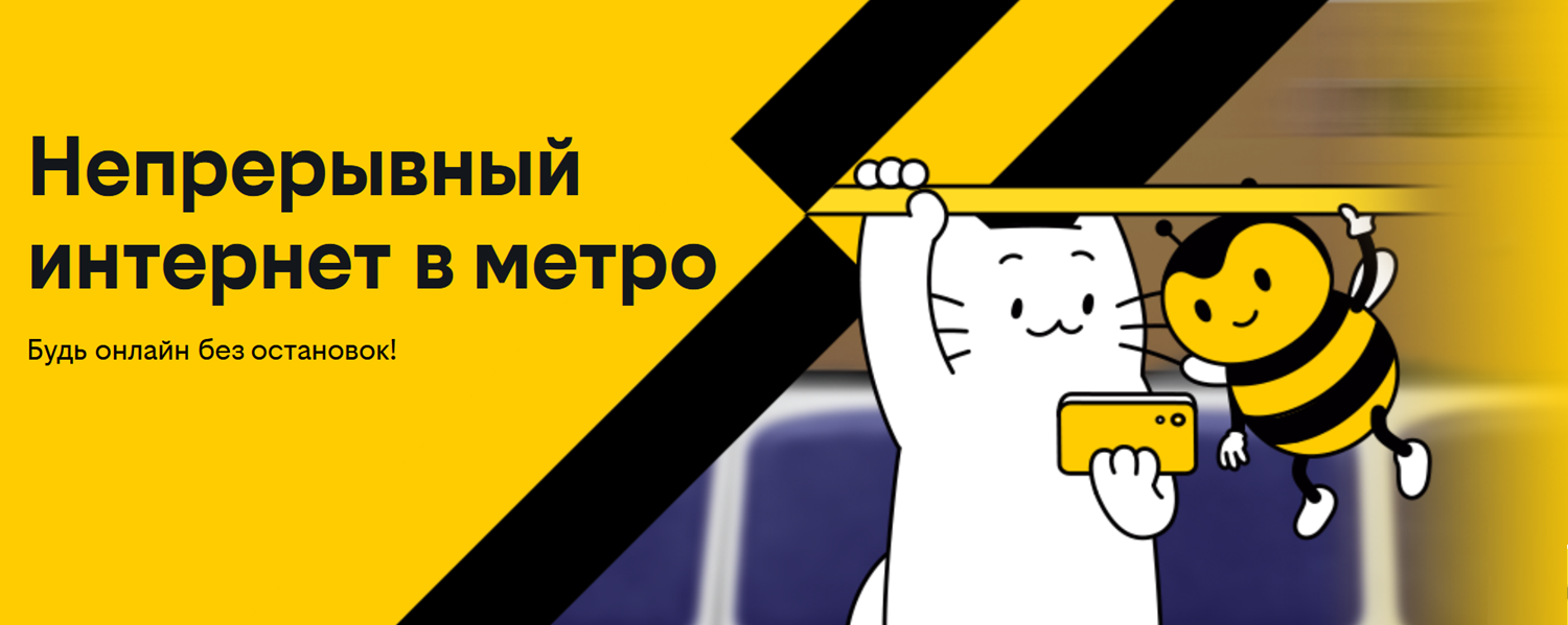 Мобильный интернет билайн в московском метро