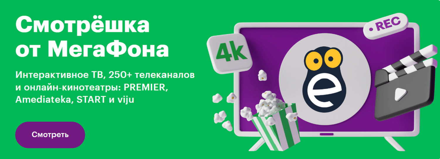 Мобильное телевидение "Смотрёшка" от МегаФон<br>