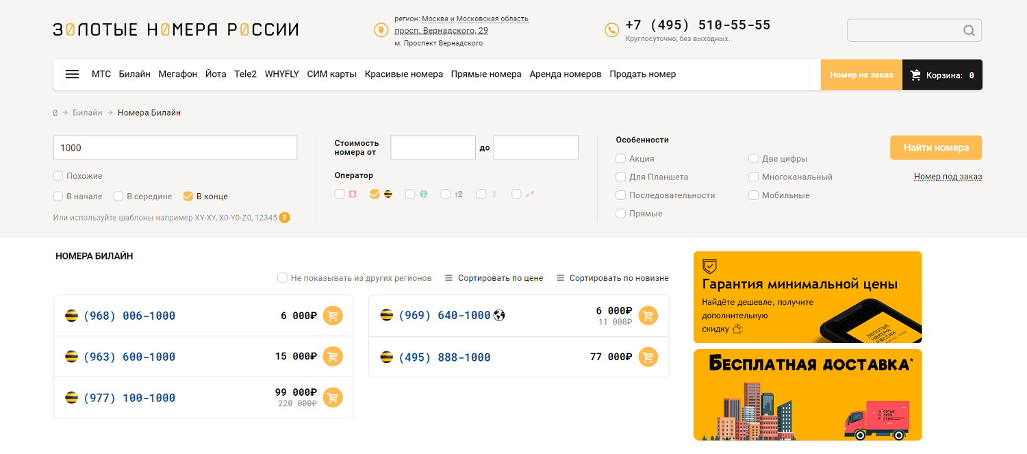 Как выбрать красивый номер телефона билайн