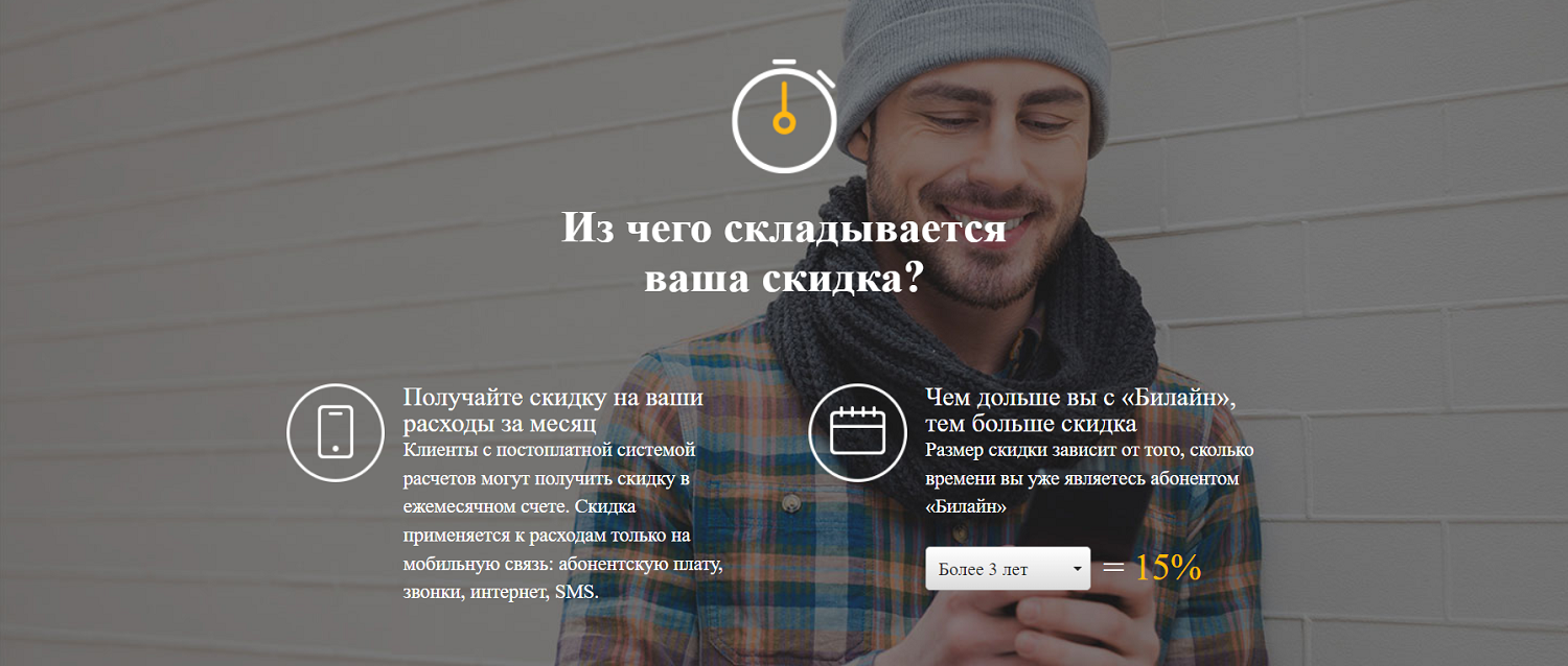 Условия программы билайн "Счастливое время"<br>