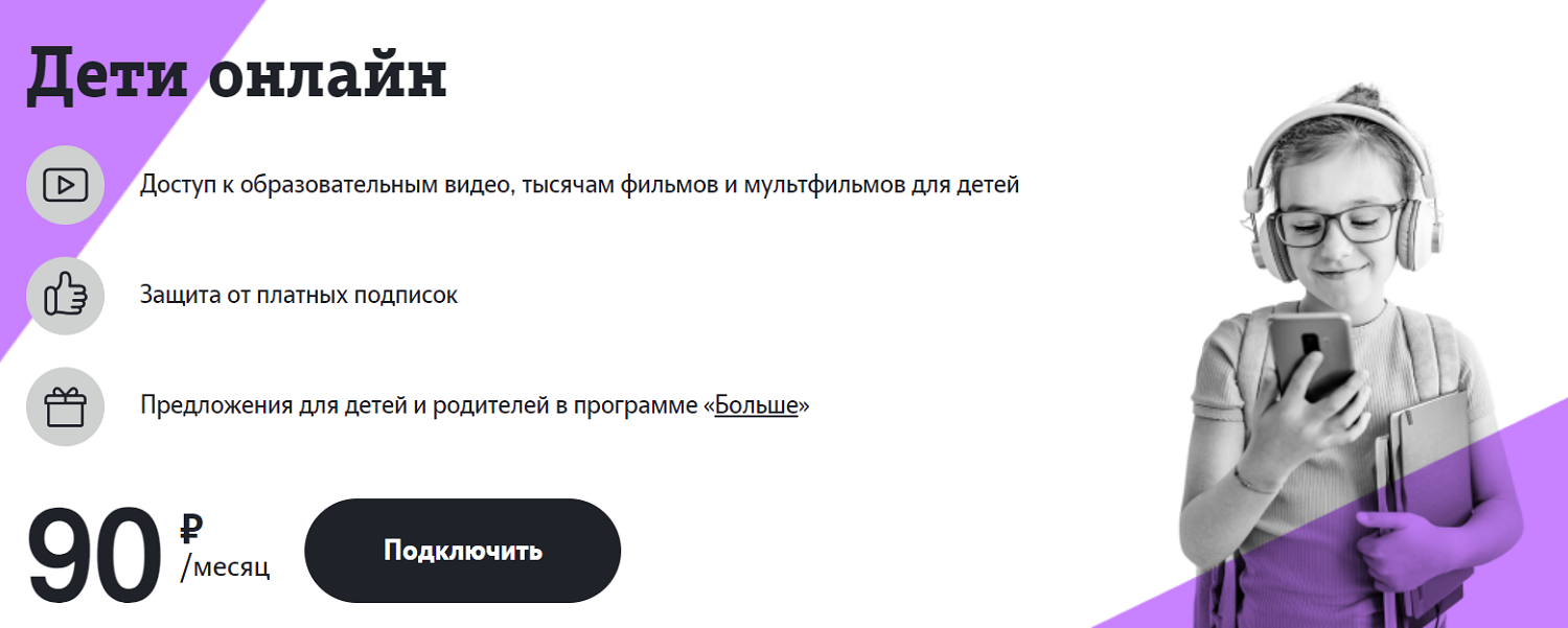 Услуга Tele2 "Дети онлайн"