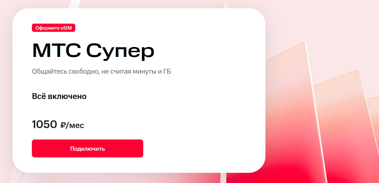 Безлимитный тариф "МТС Супер"