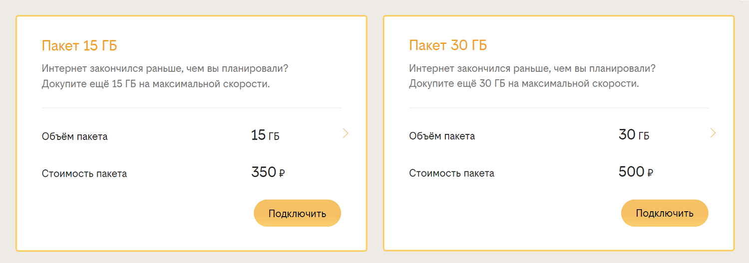Пакеты интернет-трафика для модемов от билайн
