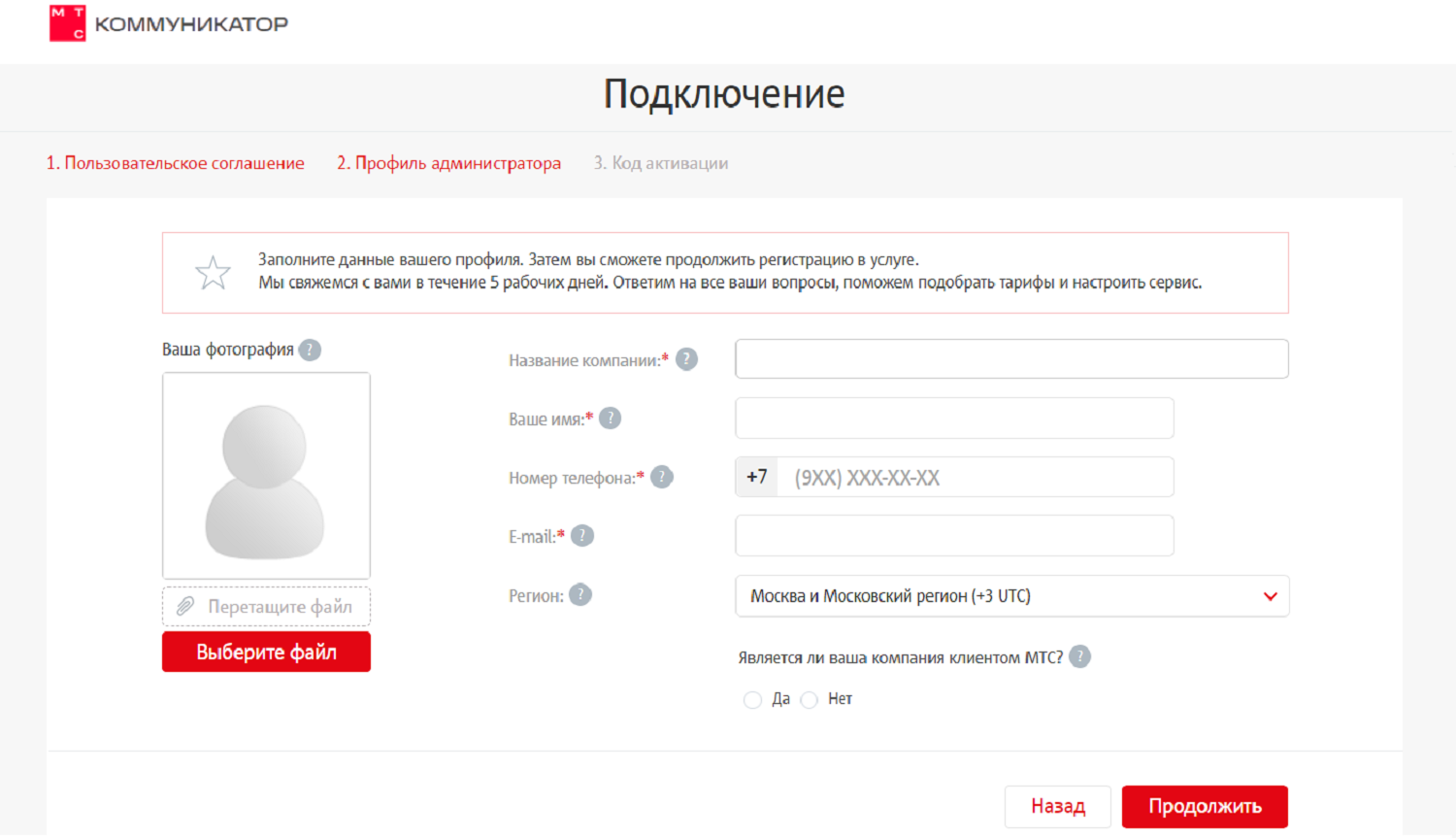 Заявка на подключение услуги "МТС Коммуникатор"