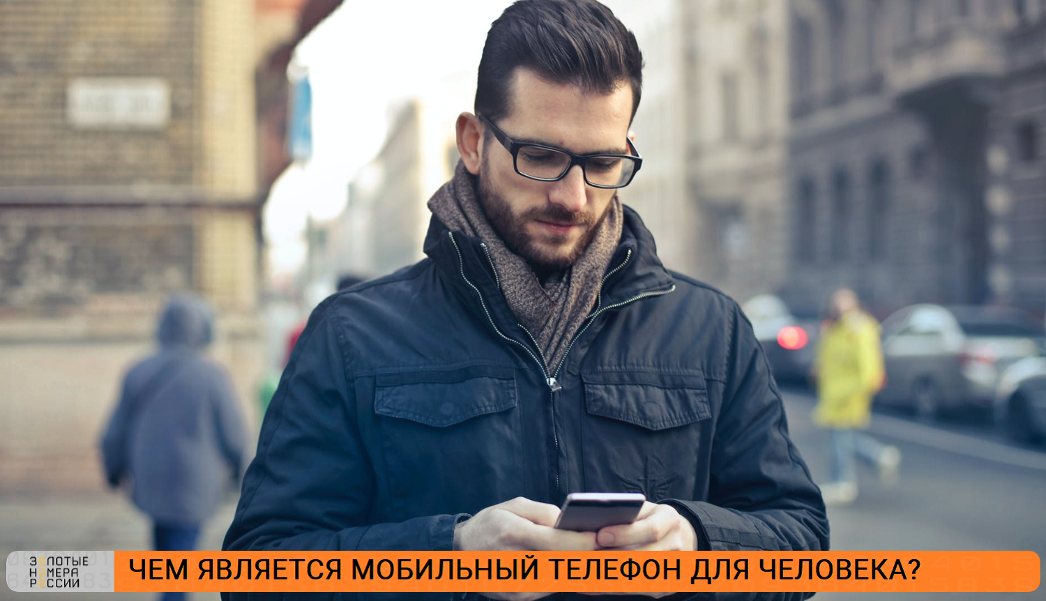 Чем является мобильный телефон для человека<br>
