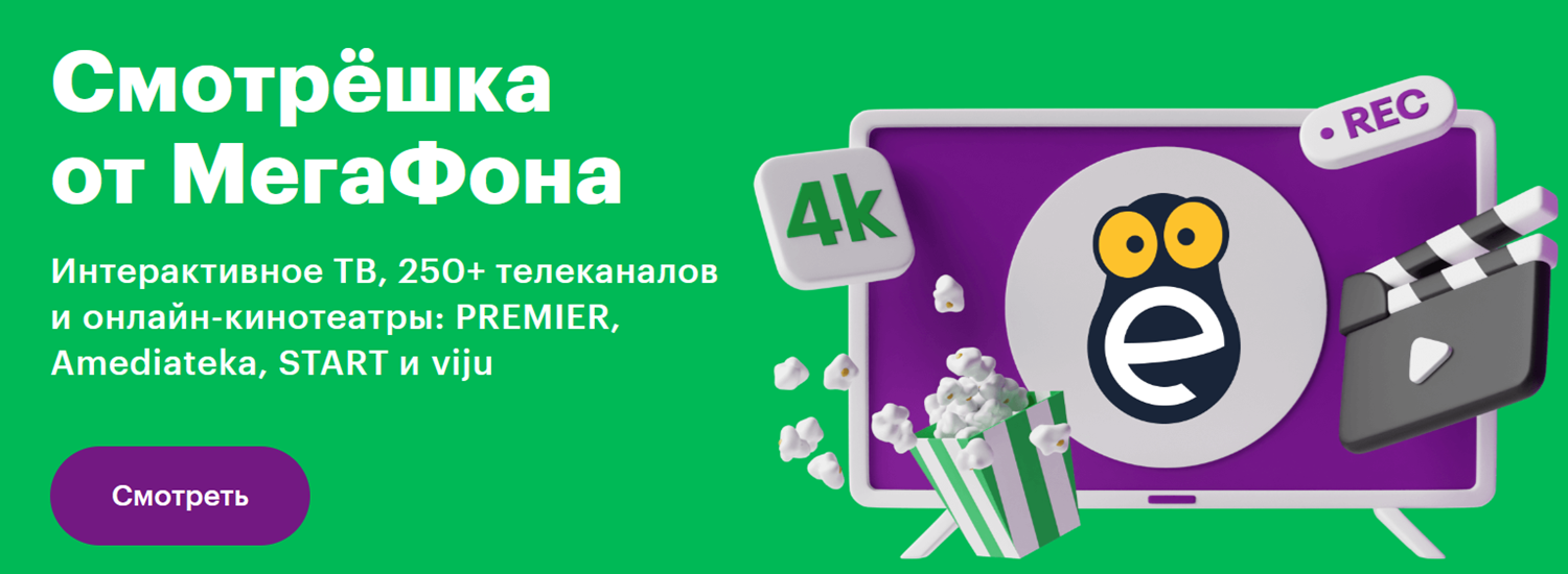 Мобильное телевидение "Смотрёшка" от МегаФон<br>