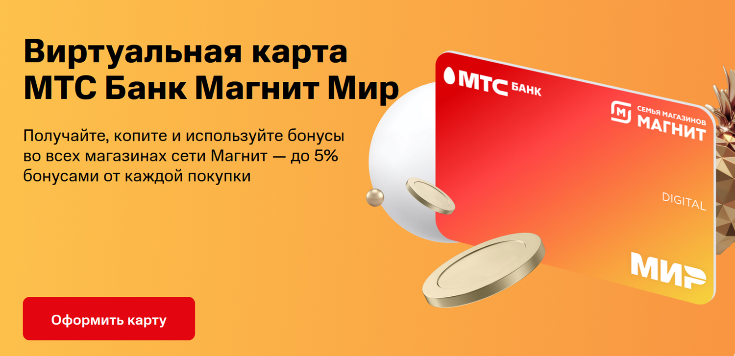 Виртуальная карта МТС Банк Магнит