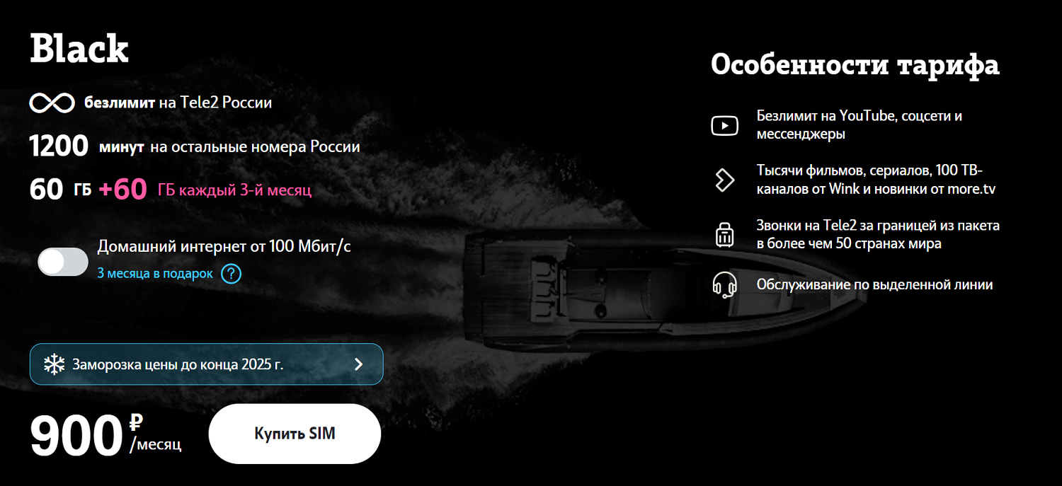 Тариф Tele2 "Black"<br>