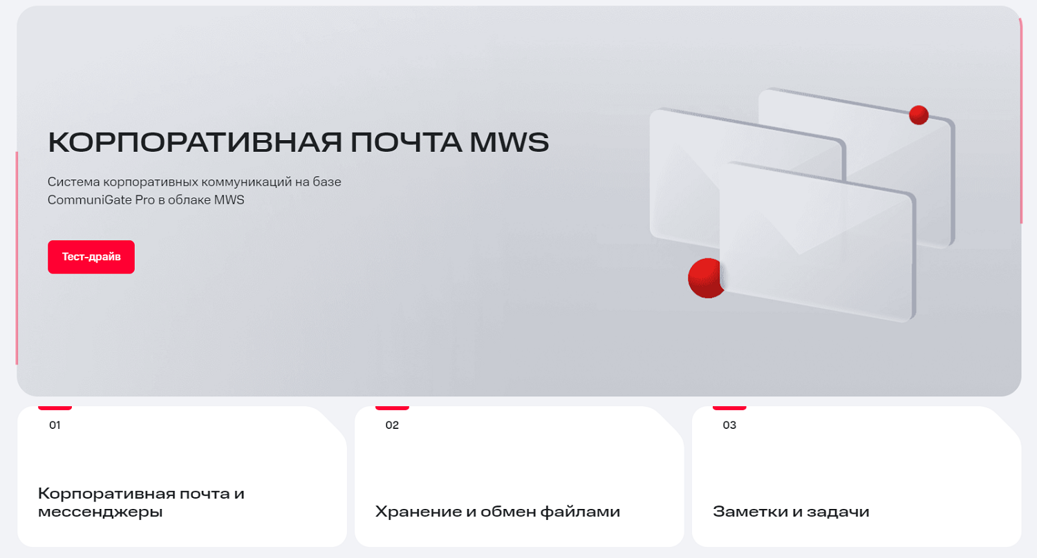 Корпоративная почта MWS