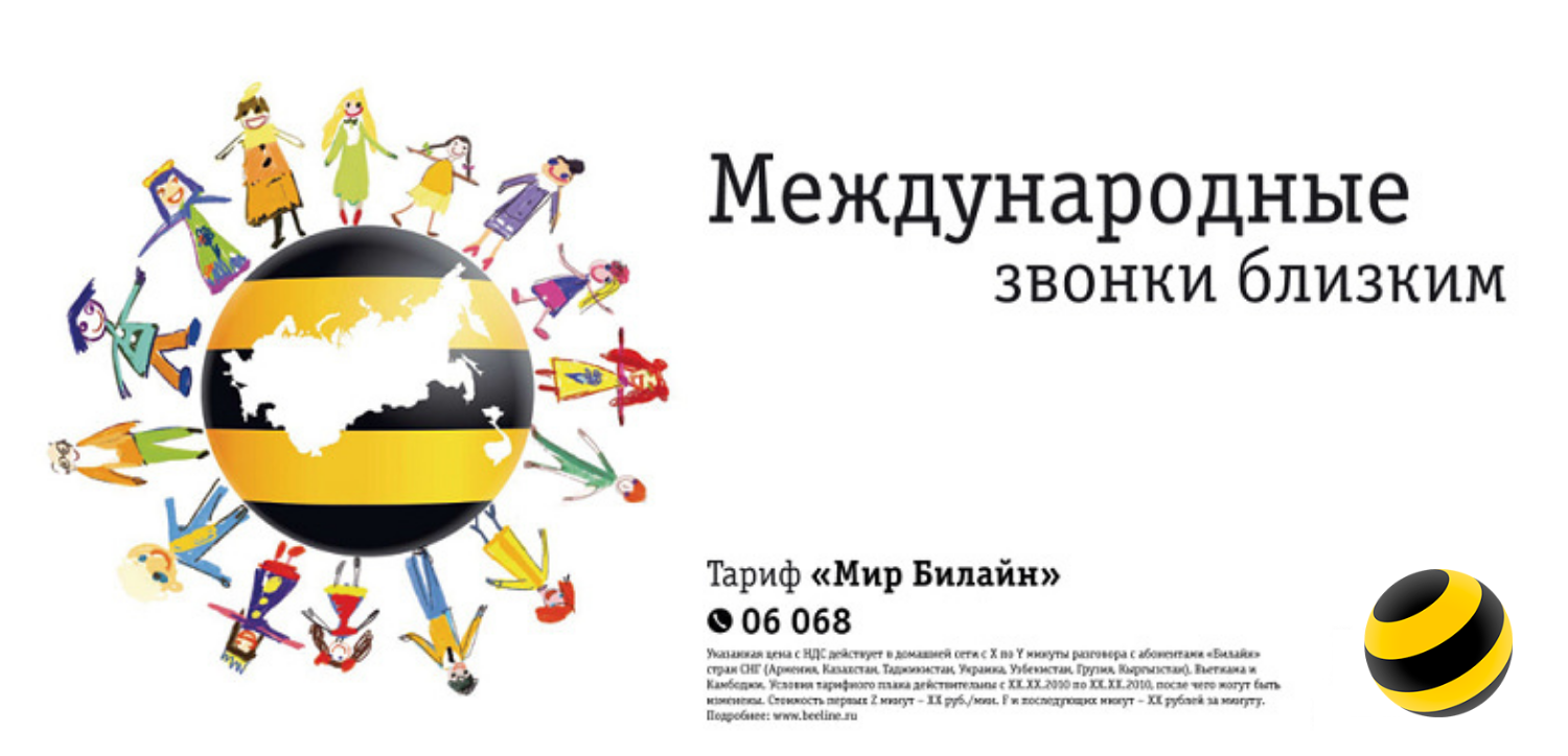 Тариф для звонков за границу "Мир Билайн"